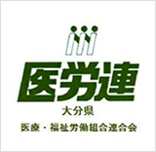 大分県医療・福祉労働組合連合会