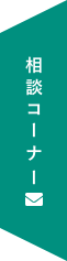 相談コーナー